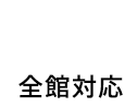 Free Wi-Fi 全館対応