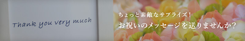 ちょっと素敵なサプライズ！お祝いのメッセージを送りませんか？