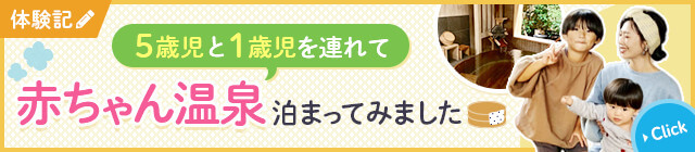 5歳児と1歳児を連れて赤ちゃん温泉泊まってみました体験記