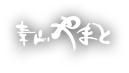 青山やまと