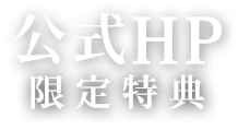 公式HP限定特典