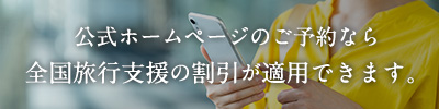 公式ホームページのご予約なら全国旅行支援の割引が適用できます。