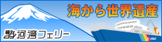 海から世界遺産 駿河湾フェリー