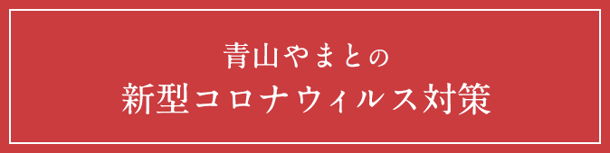 青山やまとの新型コロナウィルス対策