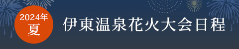 2022夏 伊東温泉花火大会日程