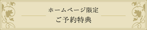 ホームページ限定ご予約特典