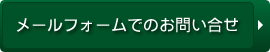 メールフォームでのお問い合せ