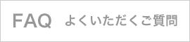 よくいただくご質問