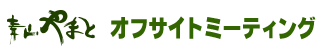 青山やまと　サイトミーティング